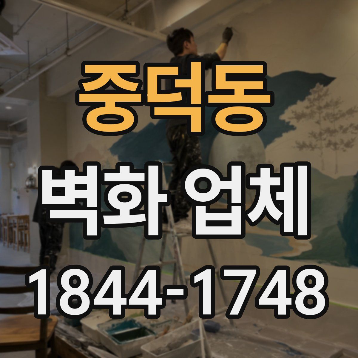 중덕동 벽화 업체