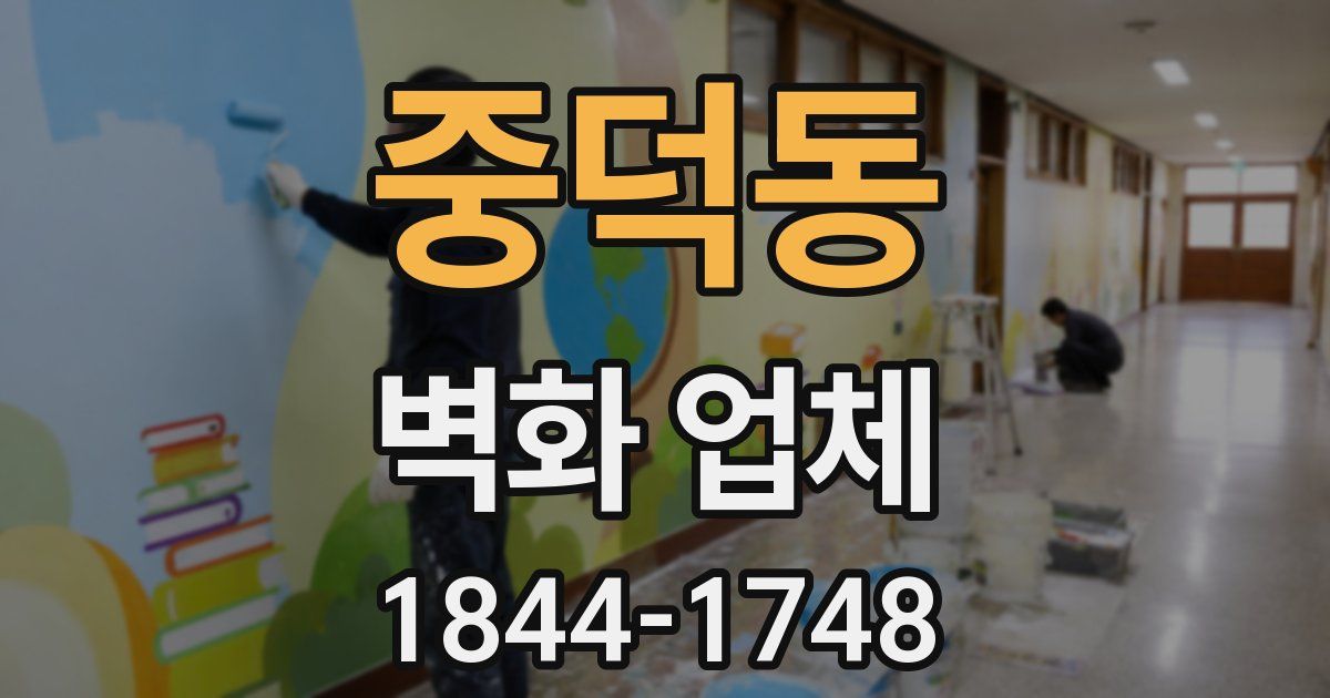 중덕동 벽화 업체