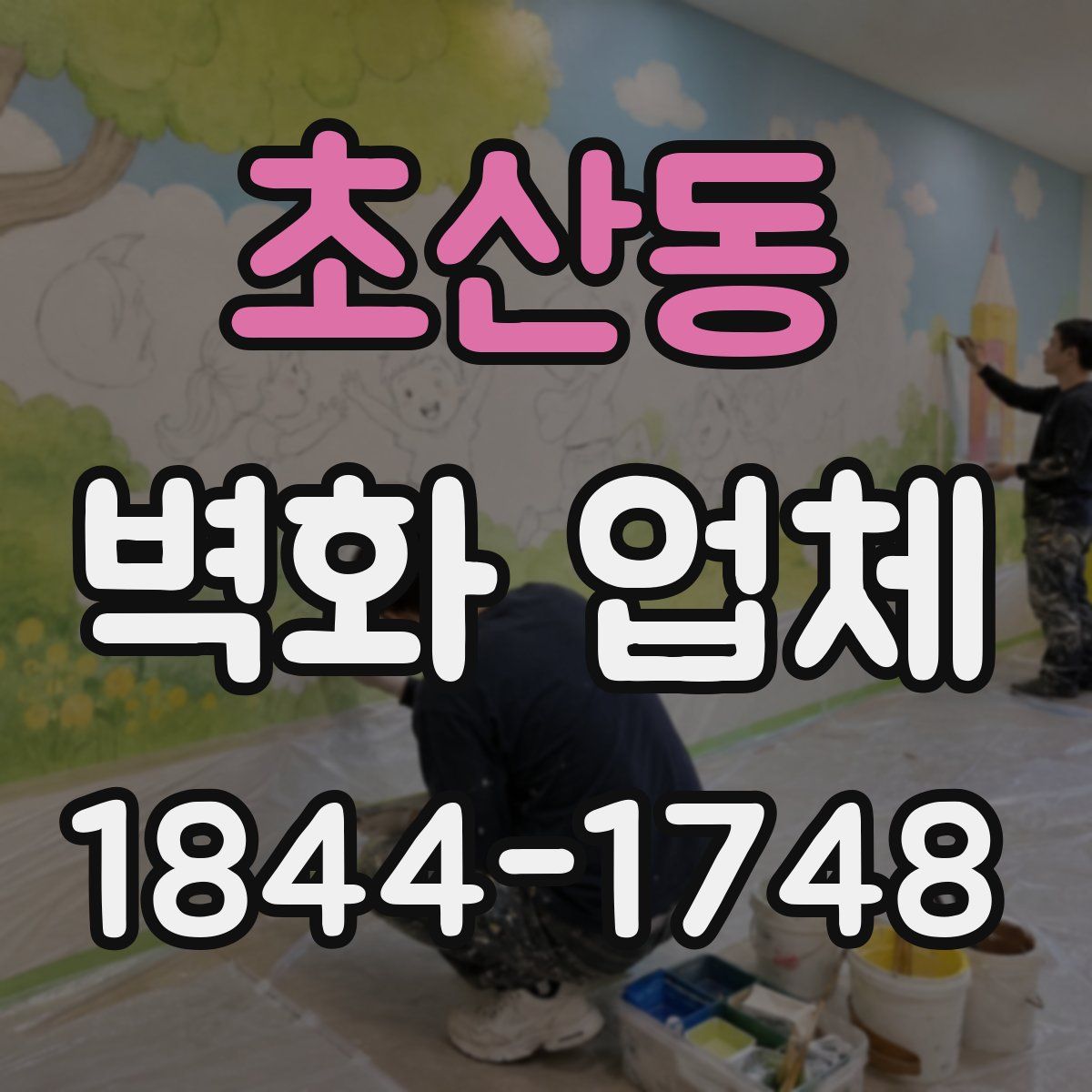 초산동 벽화 업체