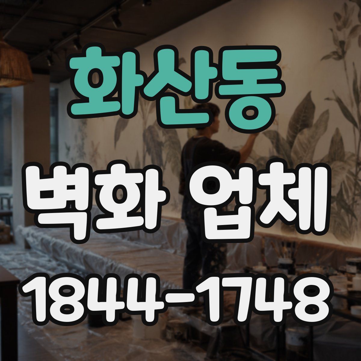 화산동 벽화 업체