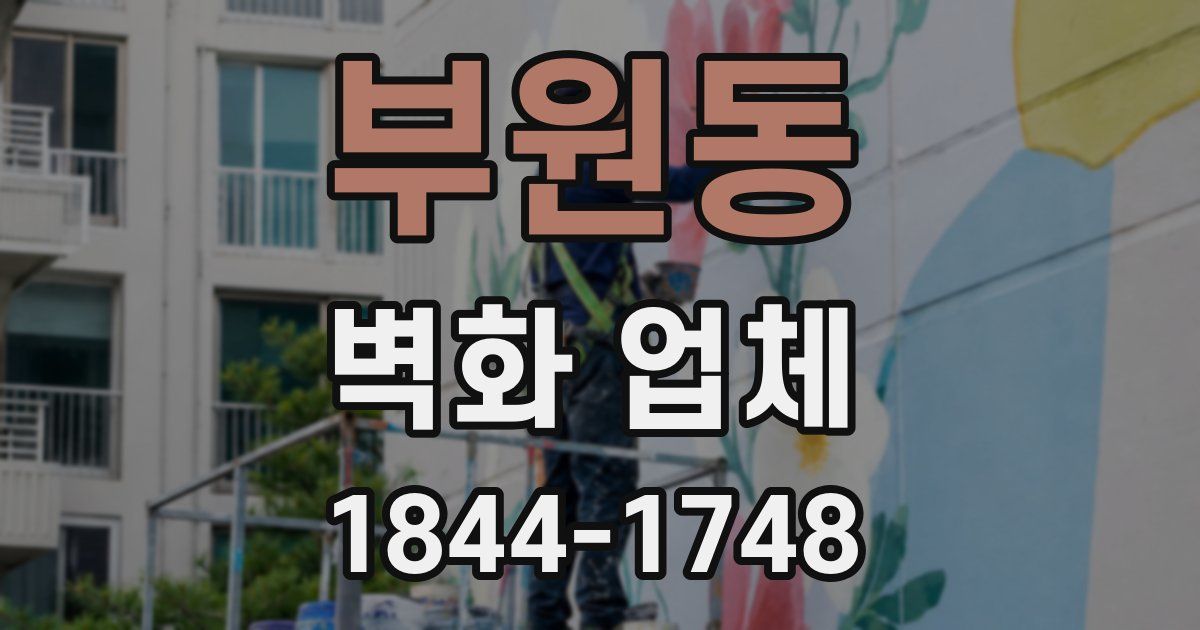 부원동 벽화 업체