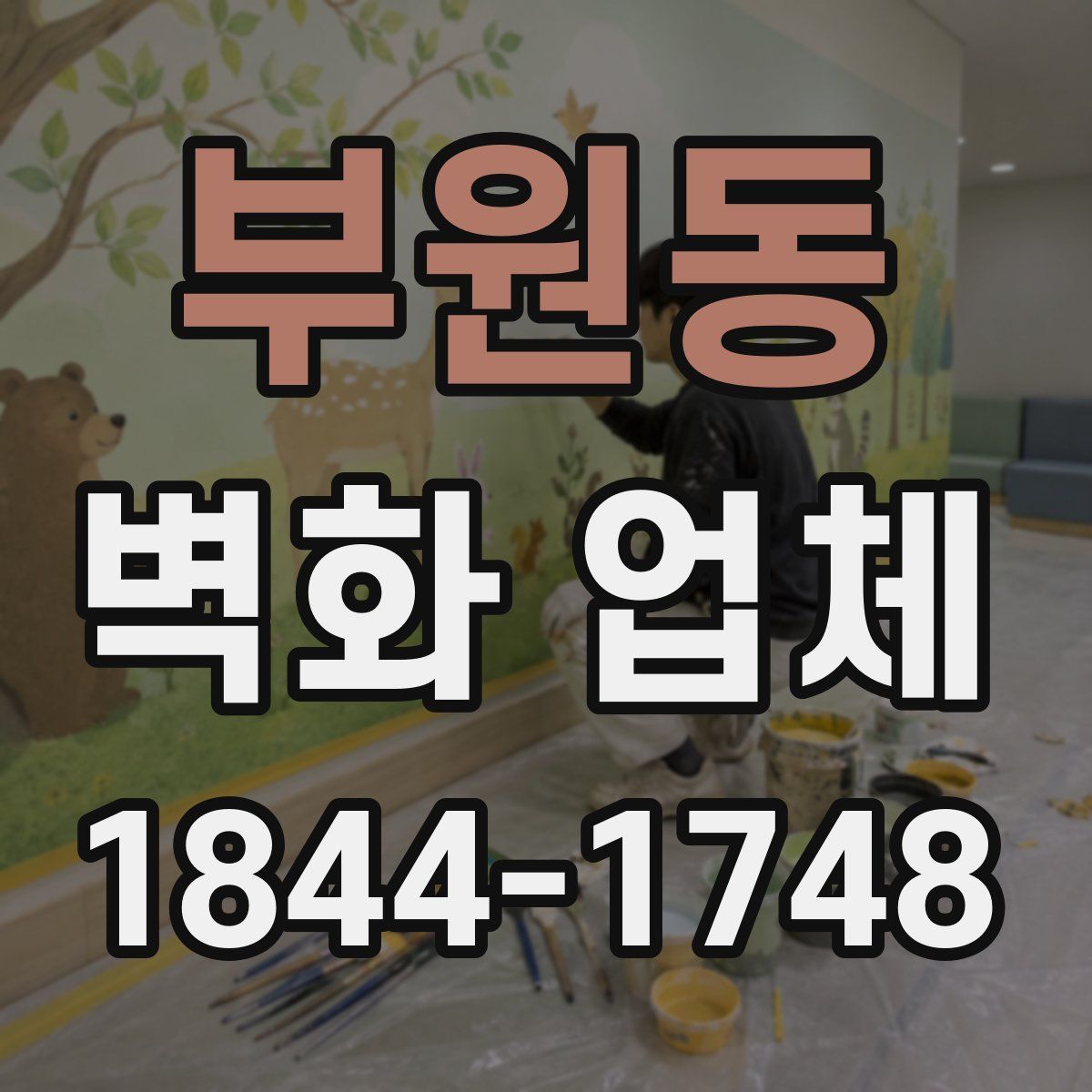 부원동 벽화 업체