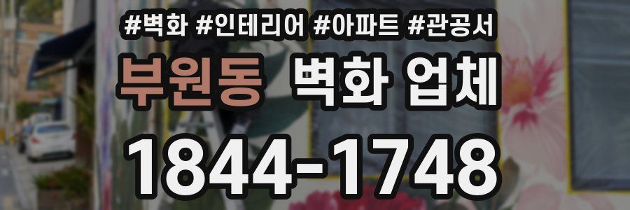부원동 벽화 업체