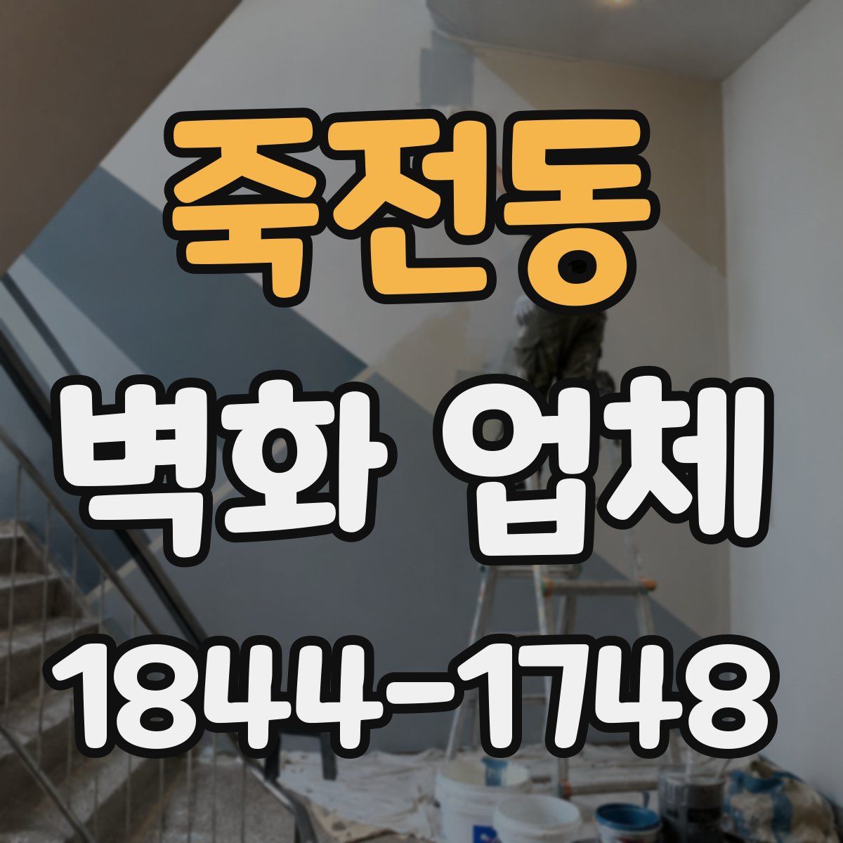 죽전동 벽화 업체