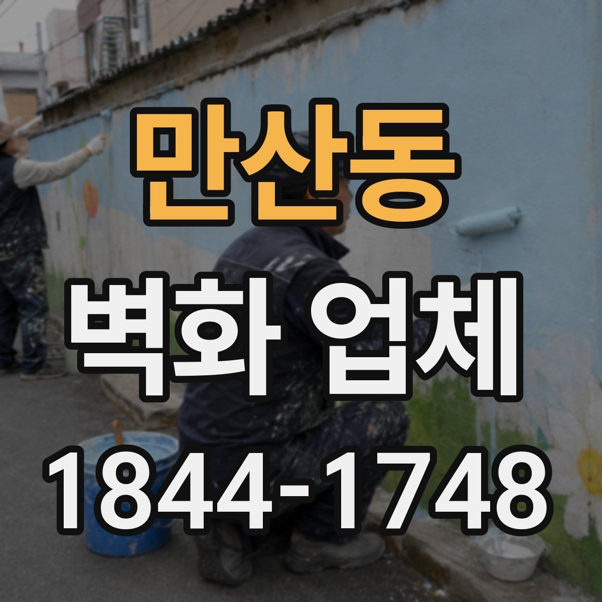 만산동 벽화 업체 실외 벽면 작업 전 확인할 점