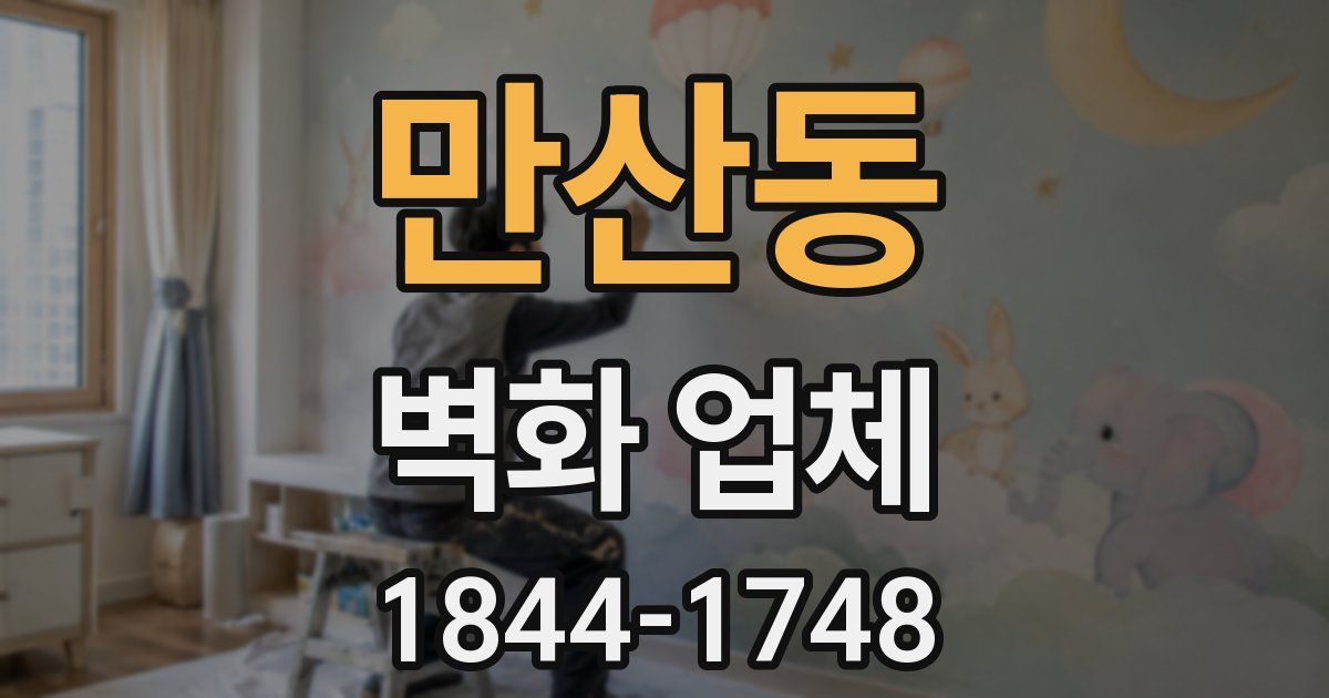만산동 벽화 업체