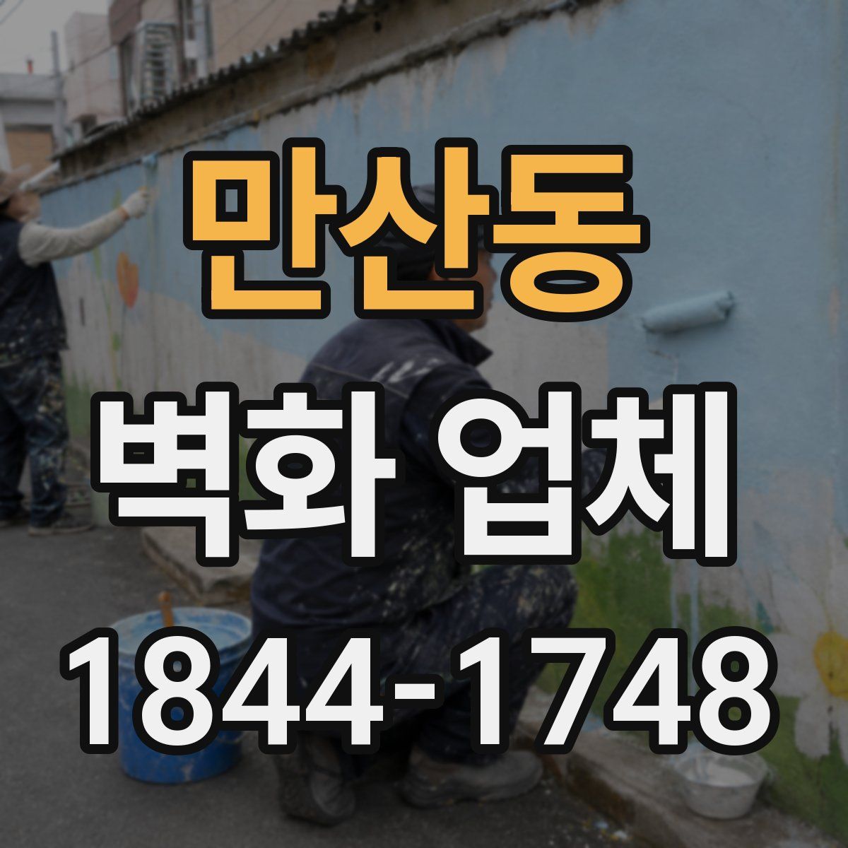 만산동 벽화 업체