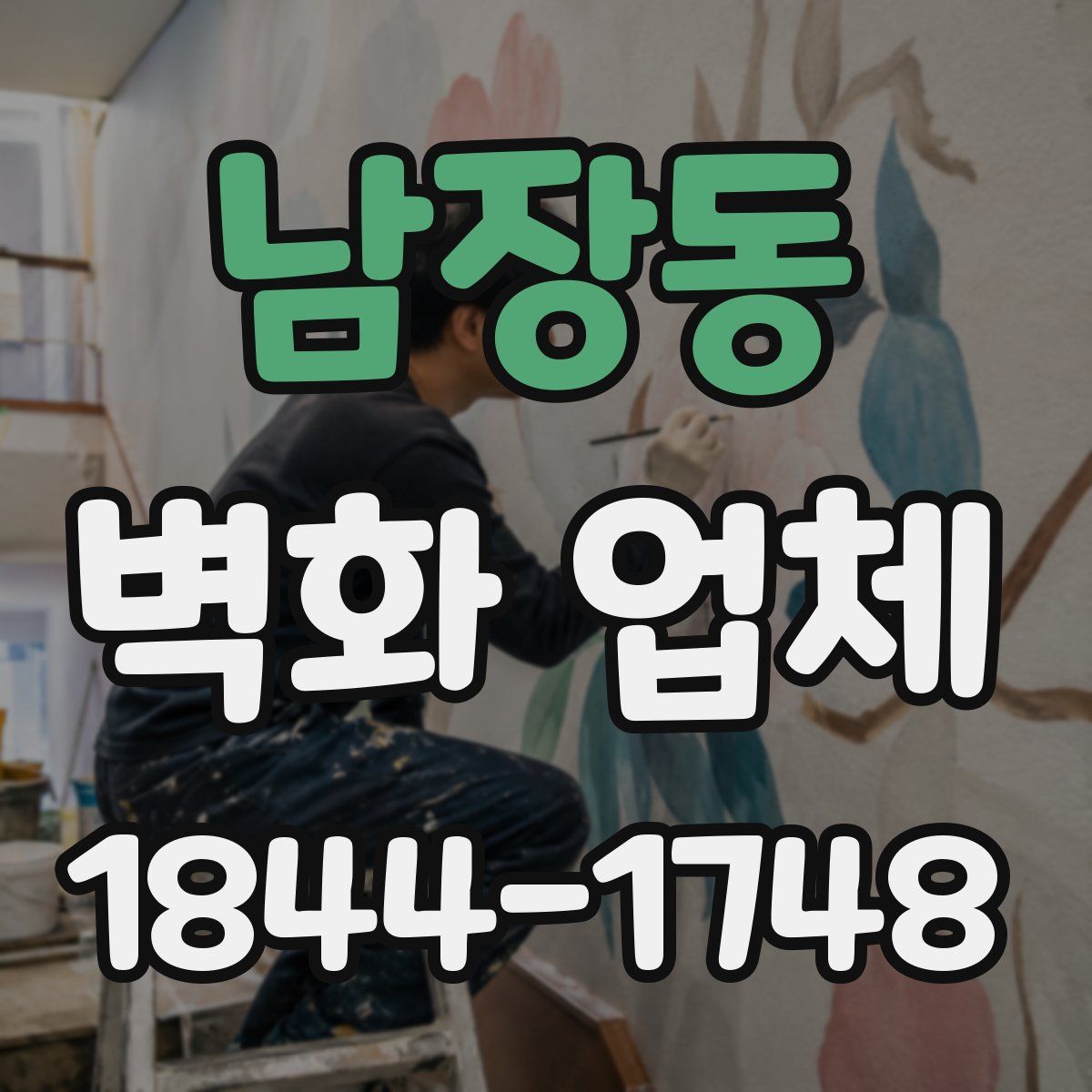 남장동 벽화 업체
