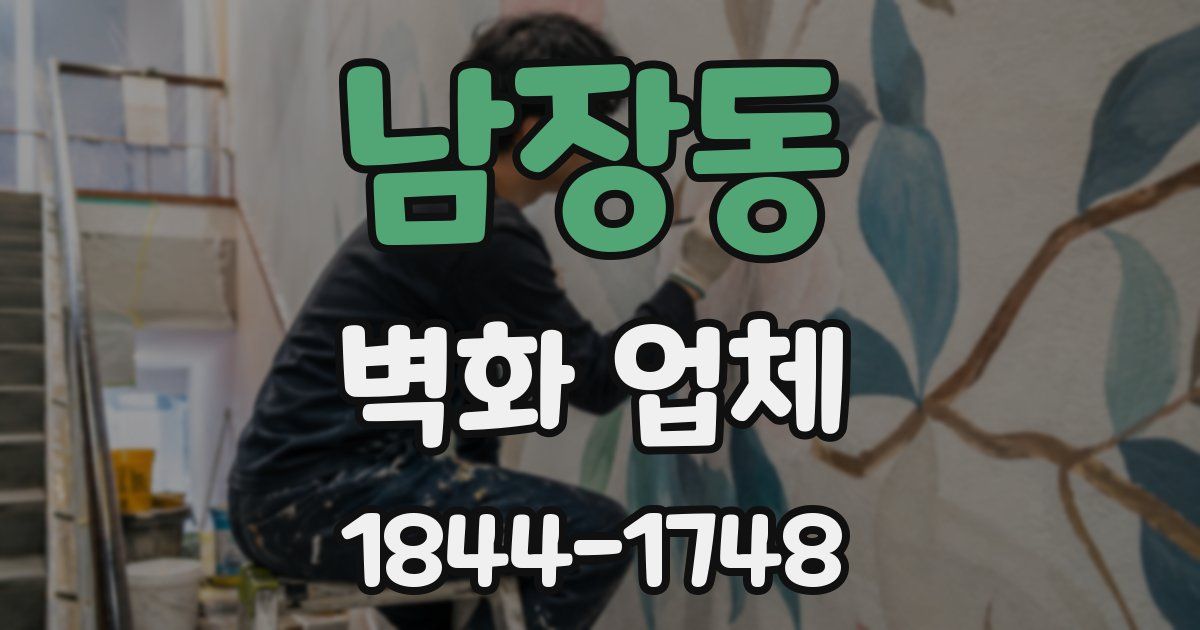 남장동 벽화 업체