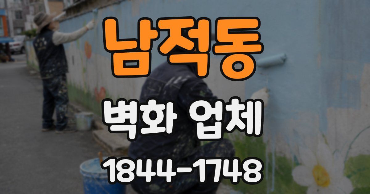 남적동 벽화 업체