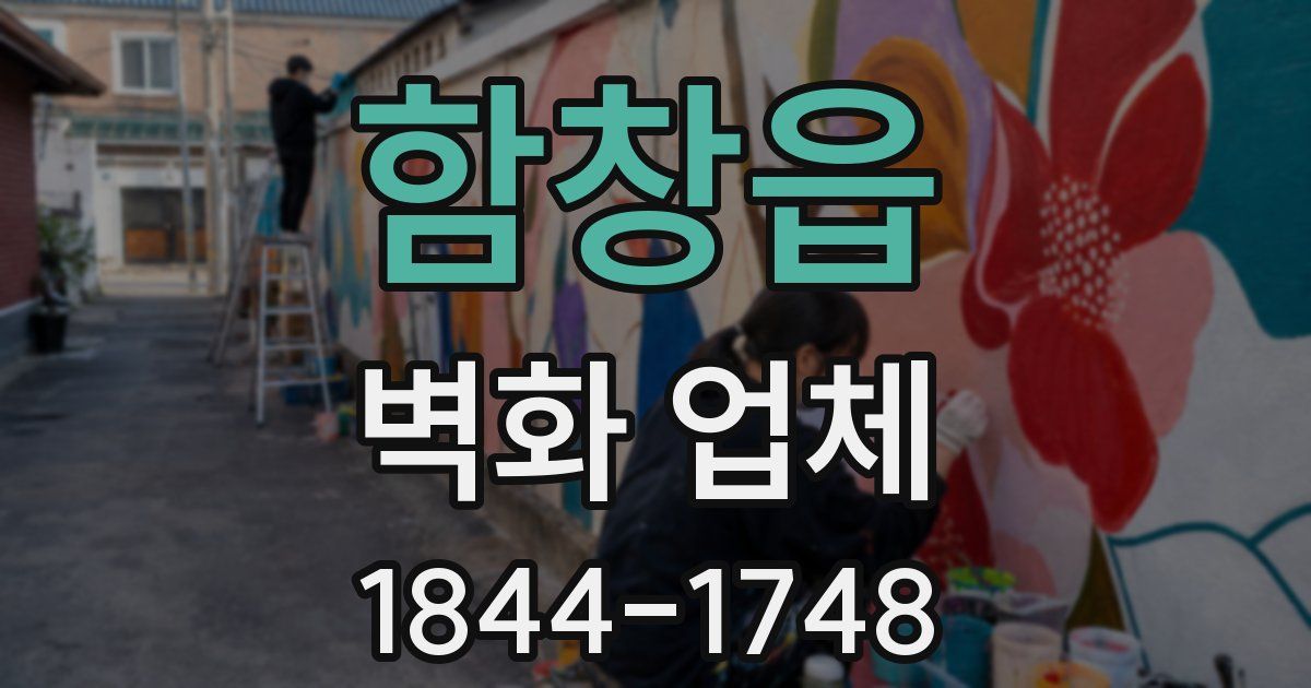 함창읍 벽화 업체