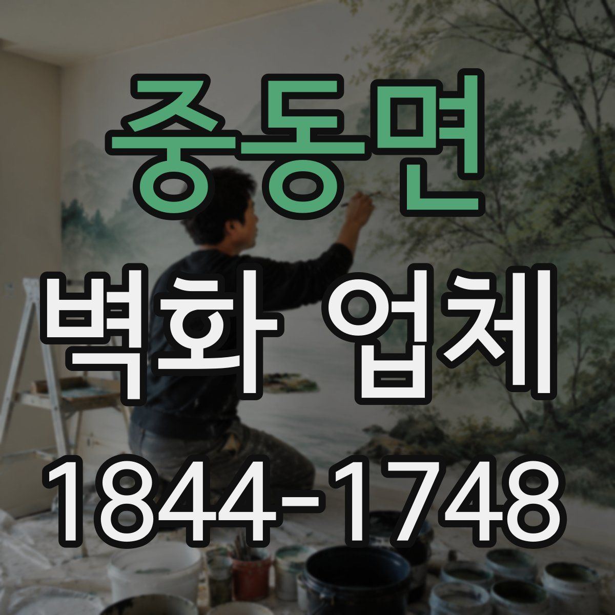 중동면 벽화 업체
