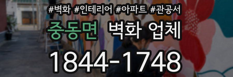 중동면 벽화 업체