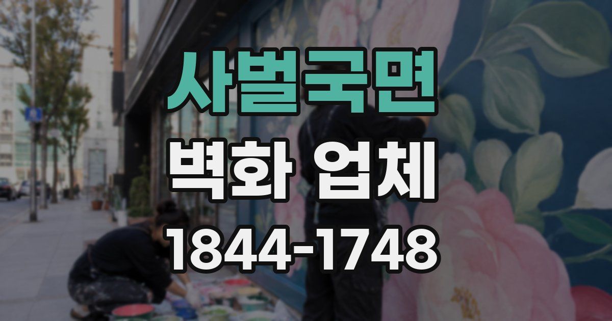 사벌국면 벽화 업체