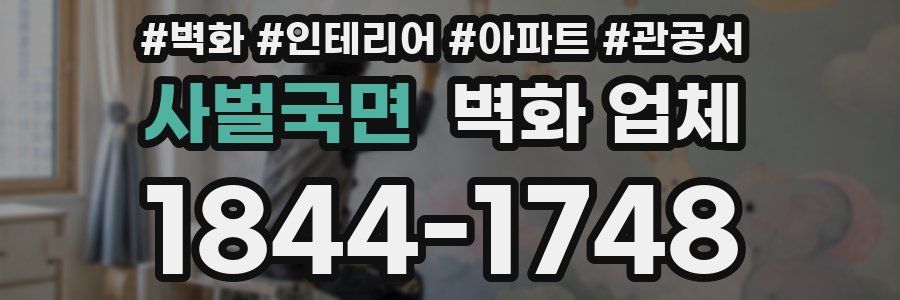 사벌국면 벽화 업체