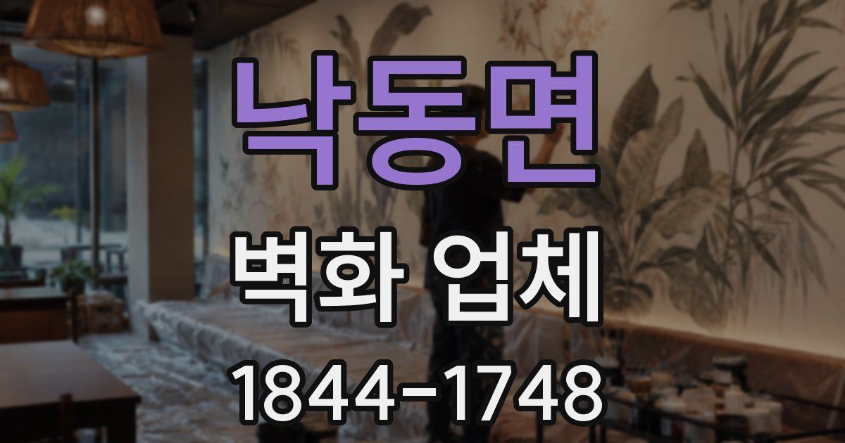 낙동면 벽화 업체