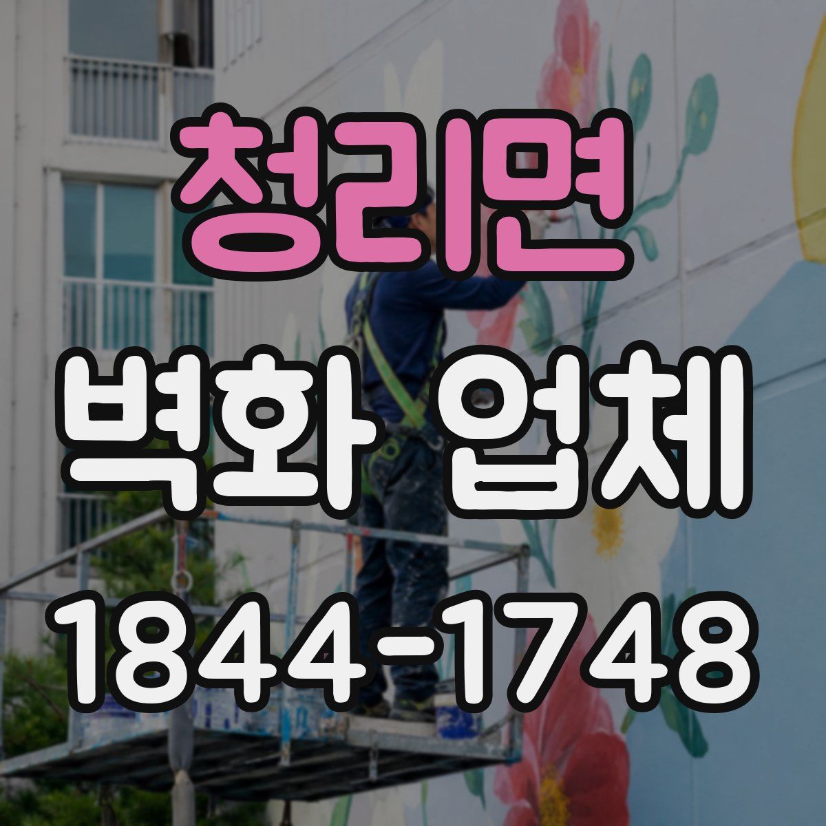 청리면 벽화 업체