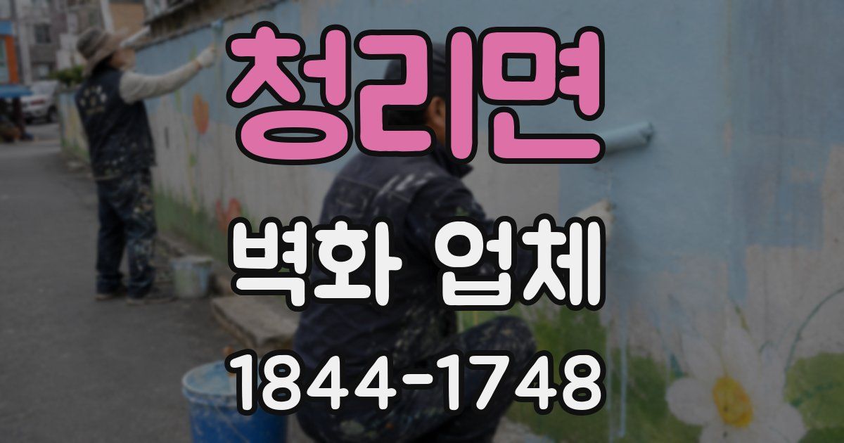 청리면 벽화 업체