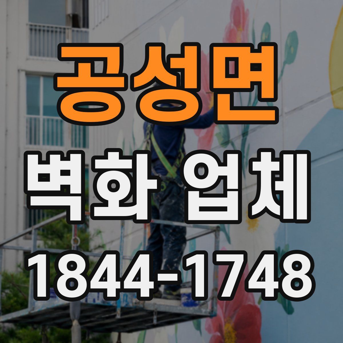 공성면 벽화 업체
