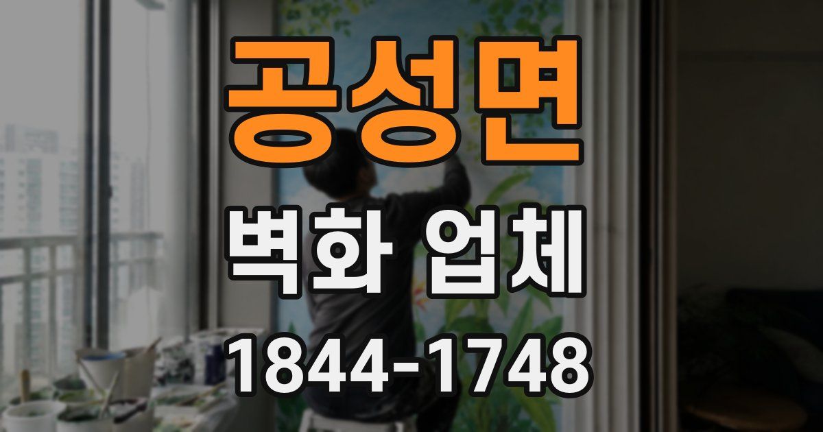 공성면 벽화 업체
