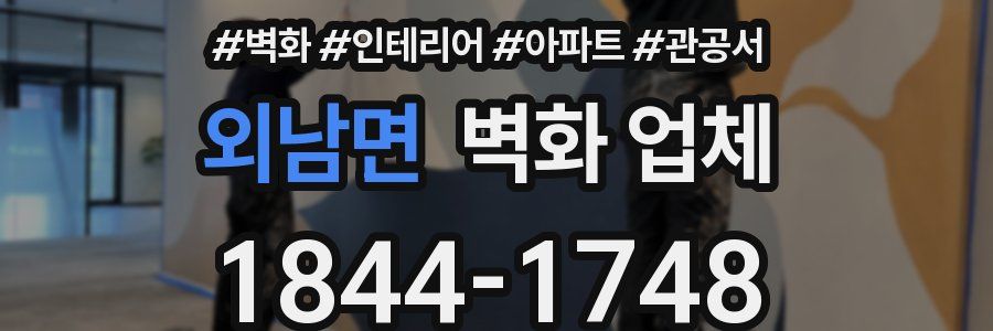 외남면 벽화 업체