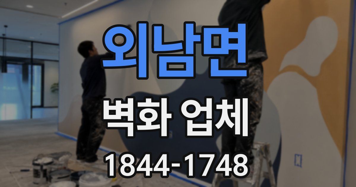 외남면 벽화 업체