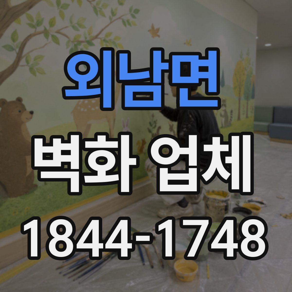 외남면 벽화 업체