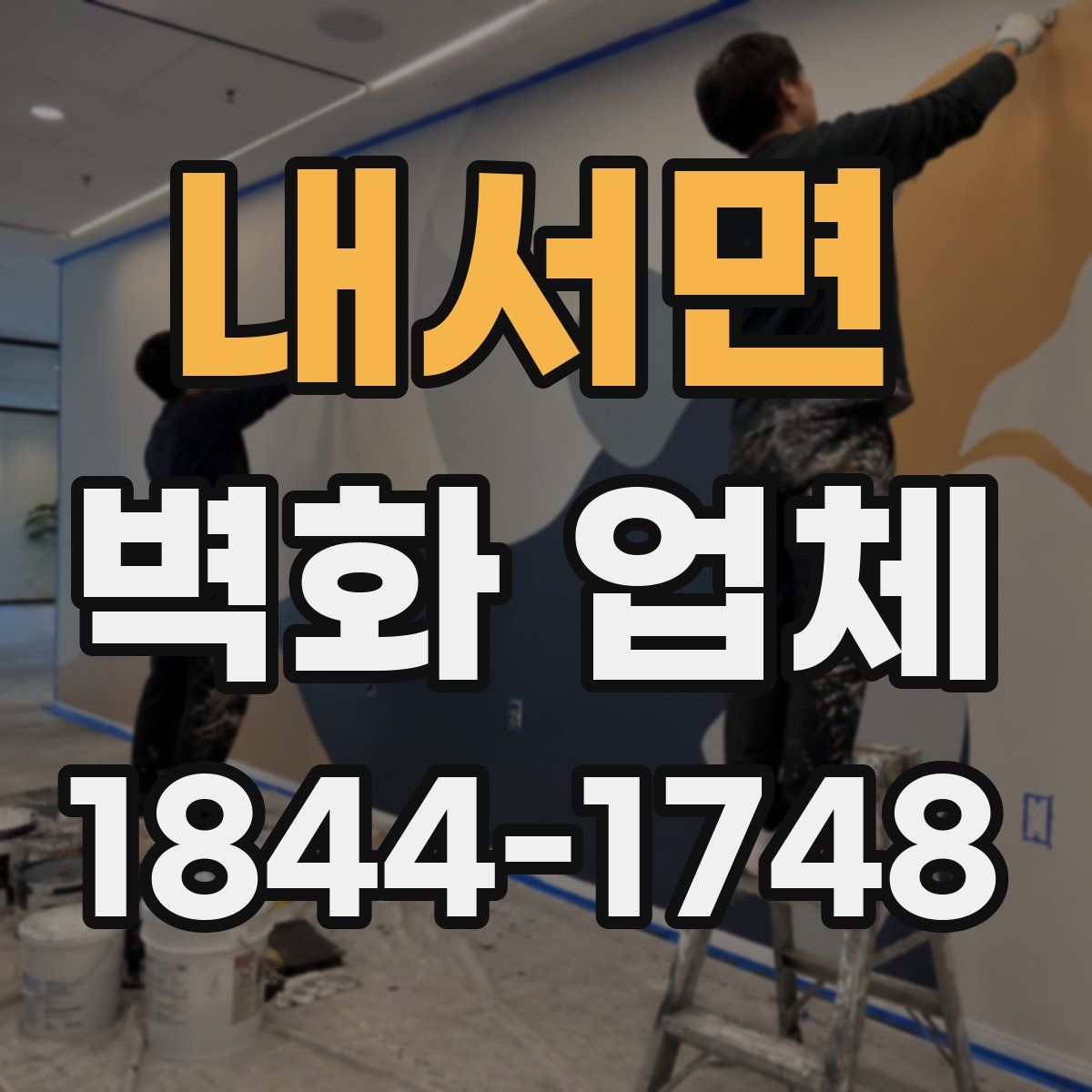 내서면 벽화 업체