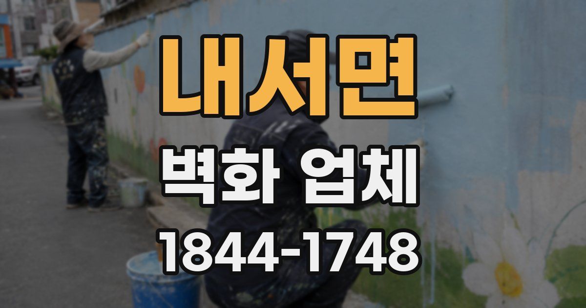 내서면 벽화 업체