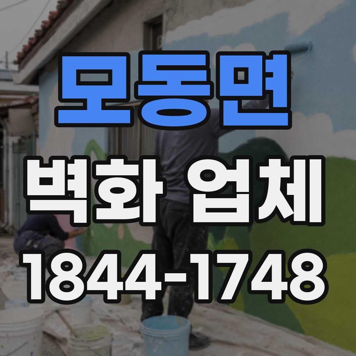 모동면 벽화 업체
