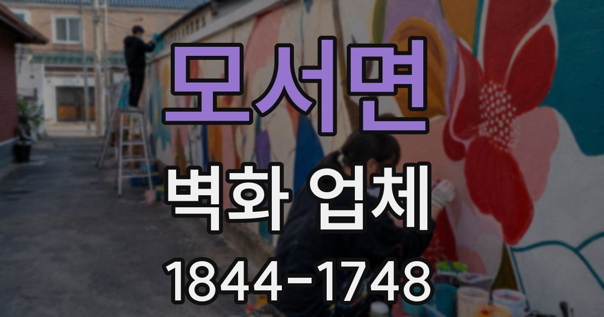 모서면 벽화 업체