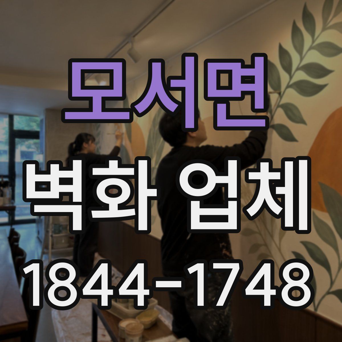 모서면 벽화 업체