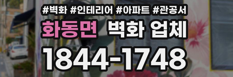 화동면 벽화 업체