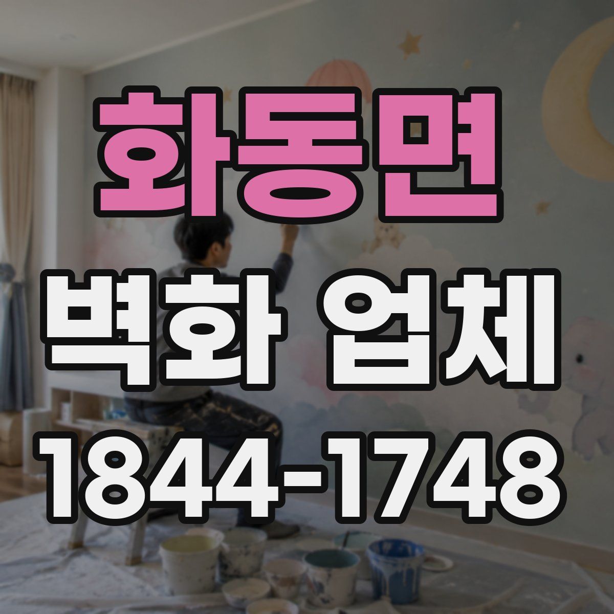 화동면 벽화 업체
