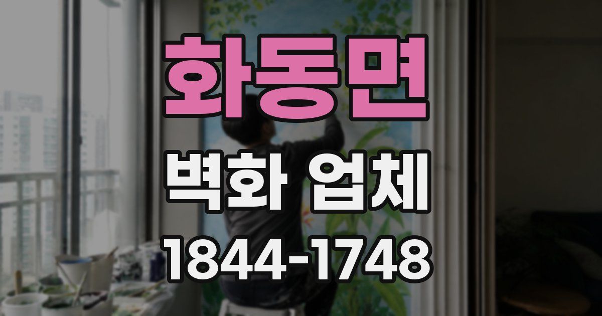 화동면 벽화 업체