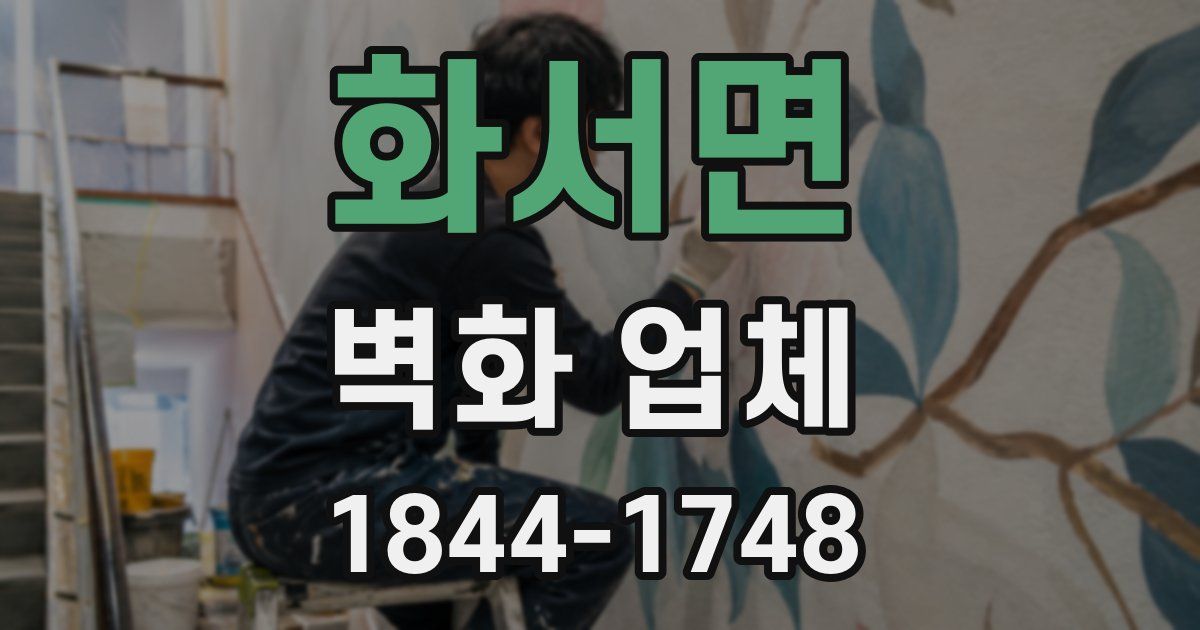 화서면 벽화 업체