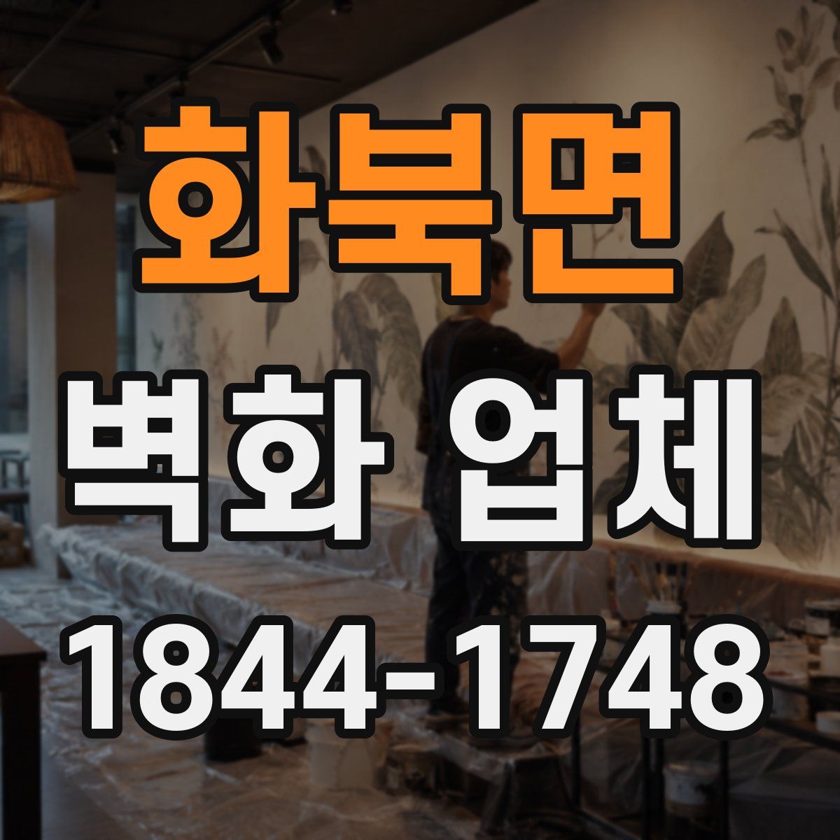 화북면 벽화 업체