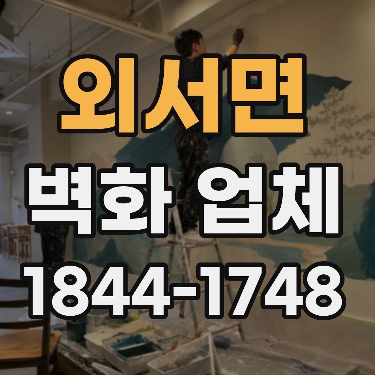 외서면 벽화 업체
