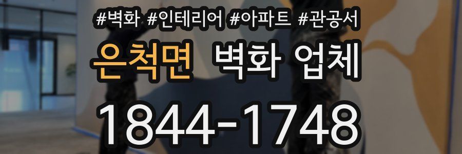 은척면 벽화 업체