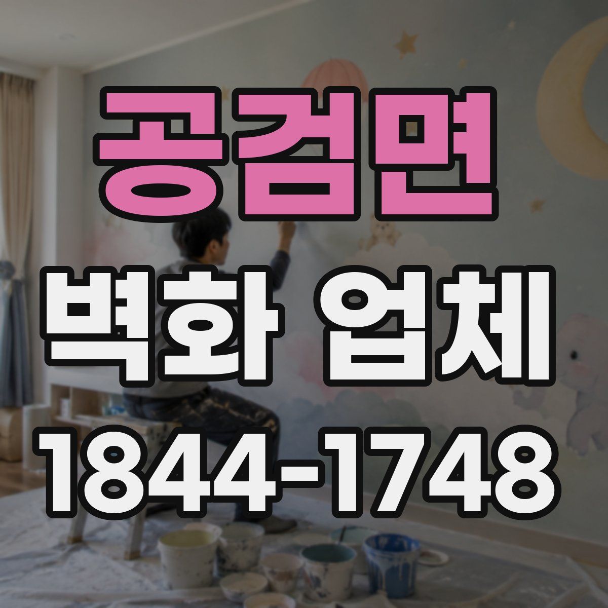 공검면 벽화 업체