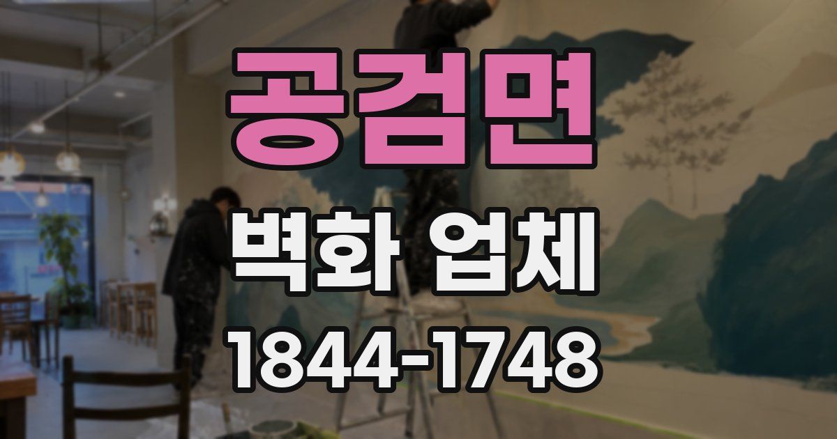 공검면 벽화 업체