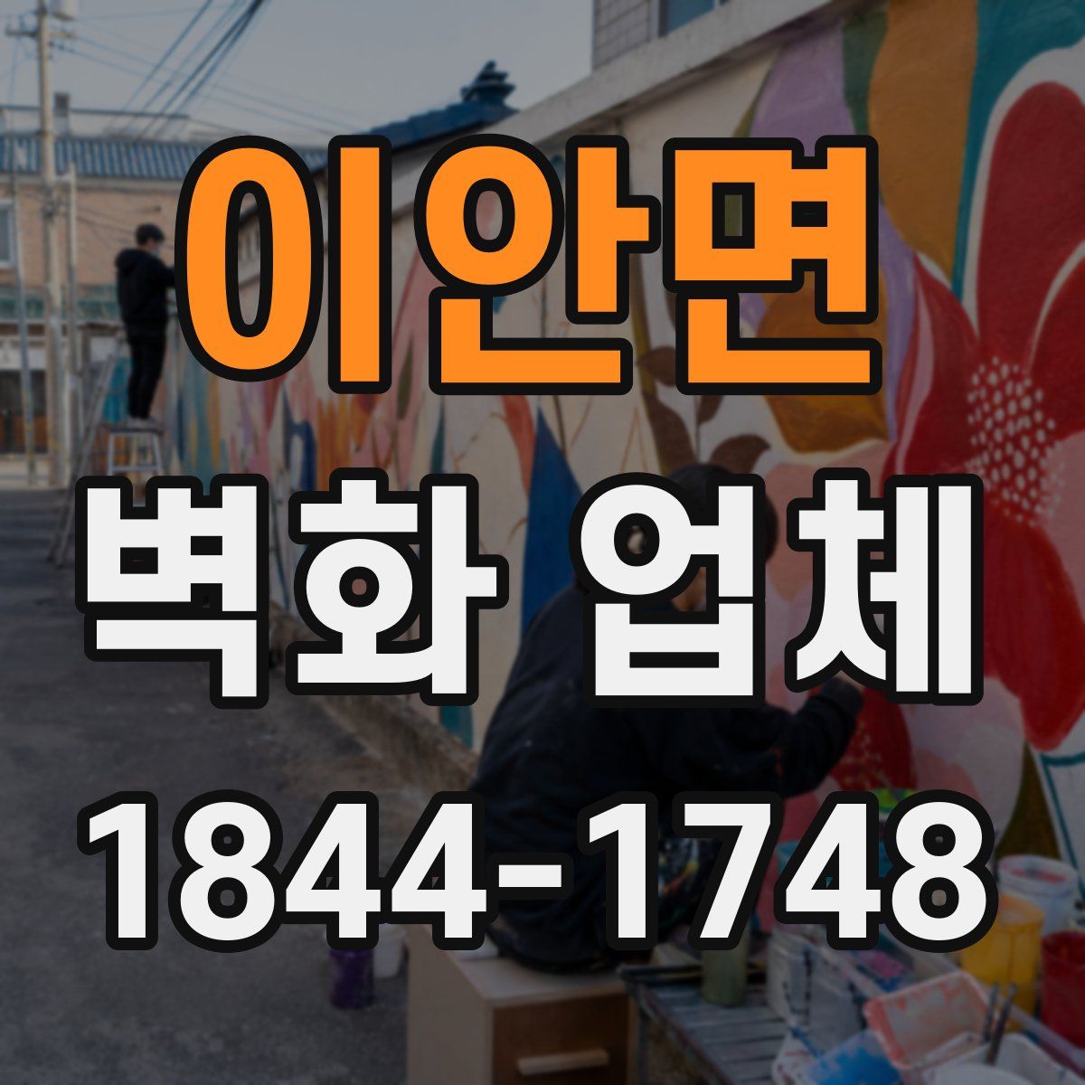 이안면 벽화 업체