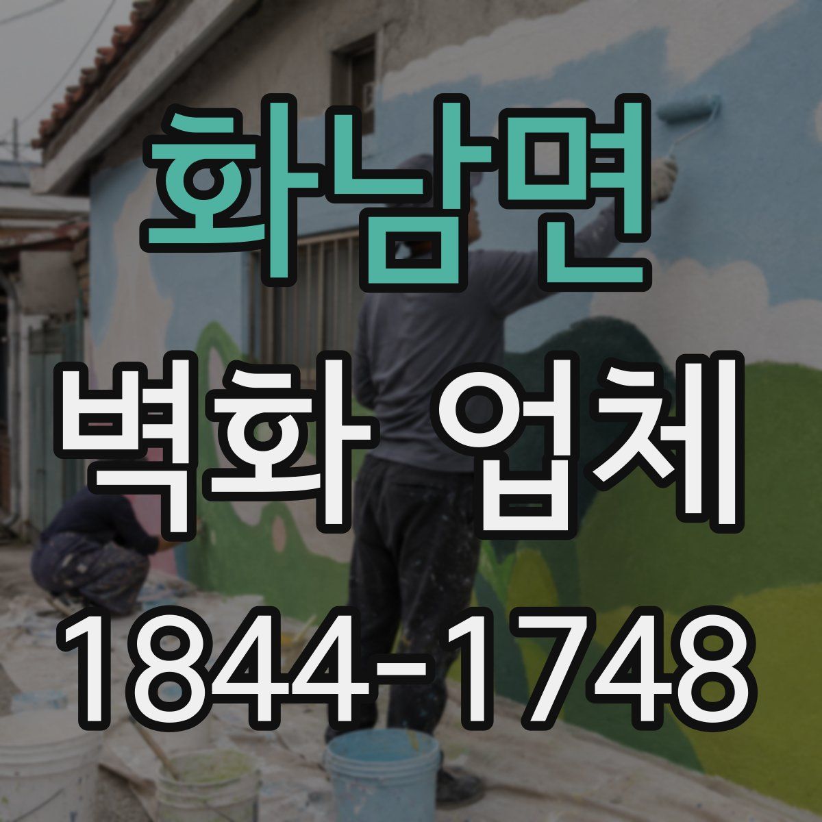 화남면 벽화 업체