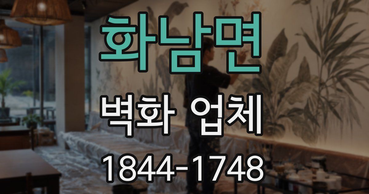화남면 벽화 업체