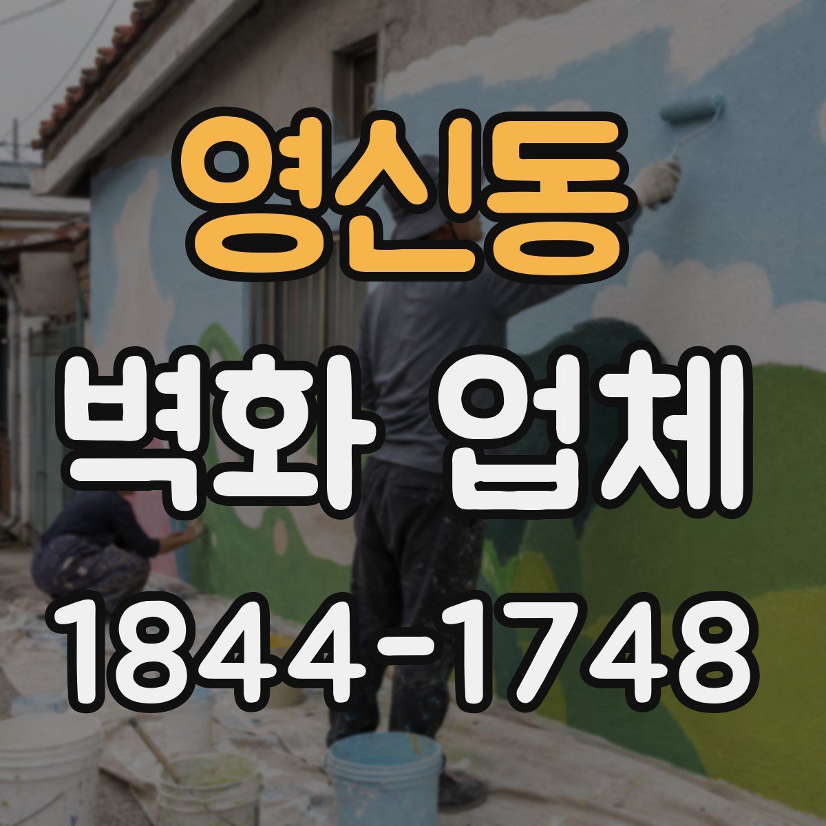 영신동 벽화 업체