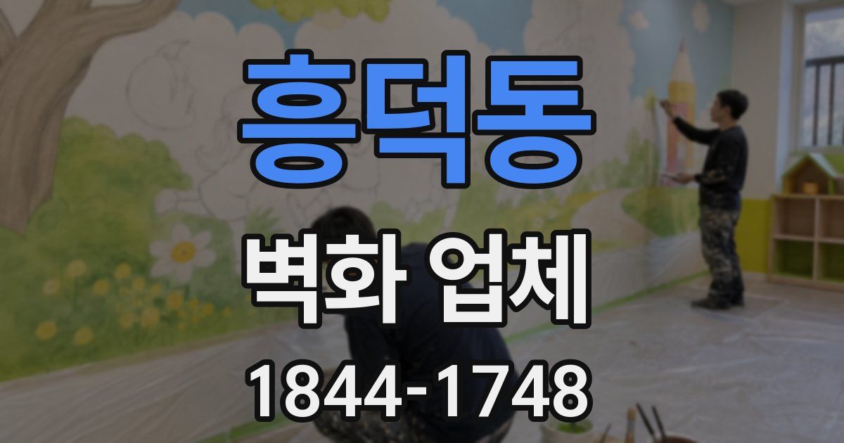 흥덕동 벽화 업체