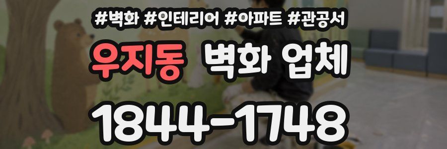 우지동 벽화 업체