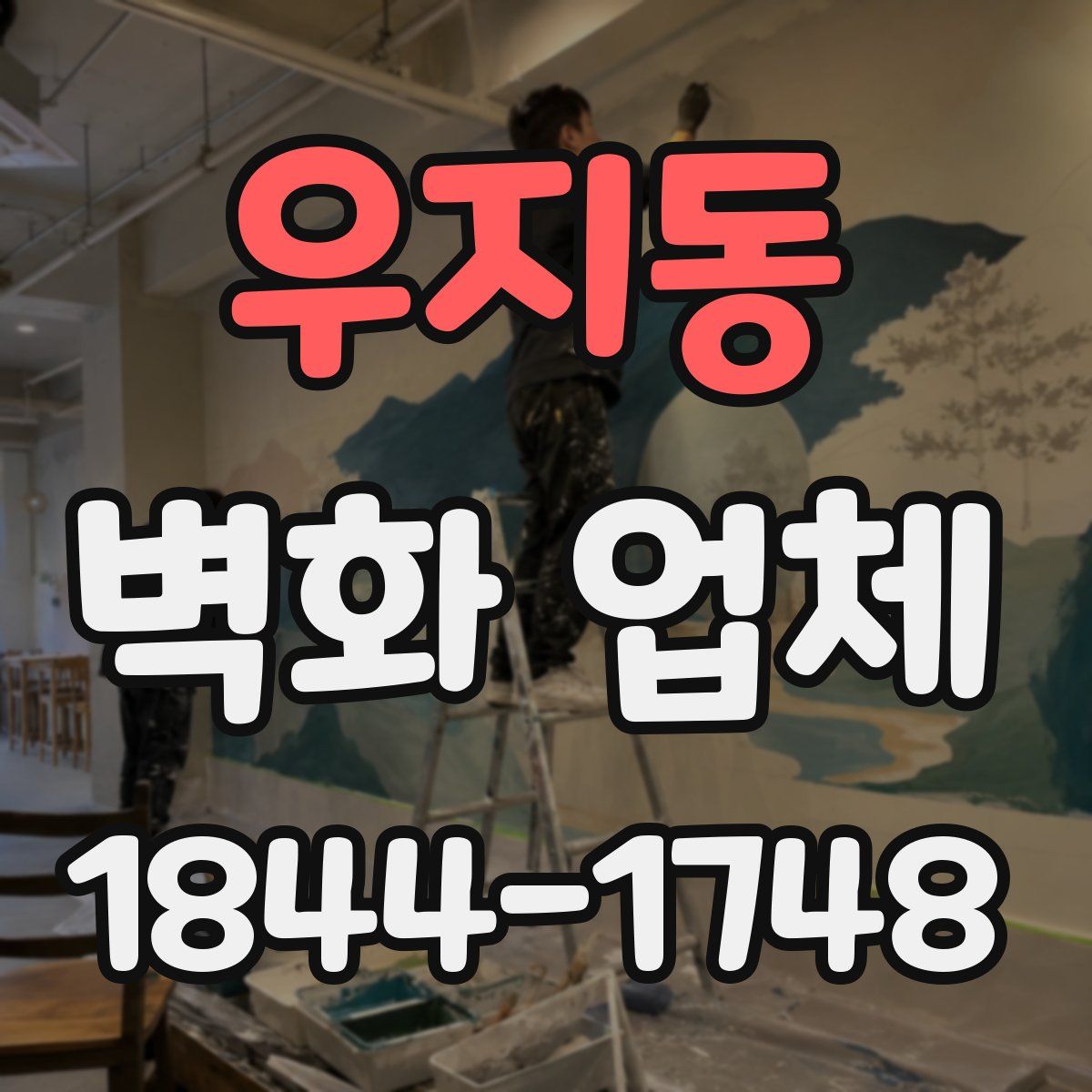 우지동 벽화 업체