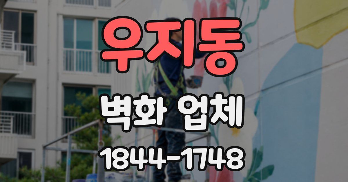 우지동 벽화 업체