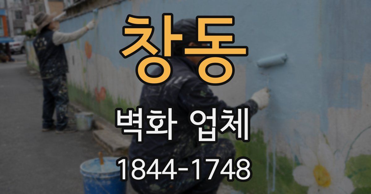 창동 벽화 업체